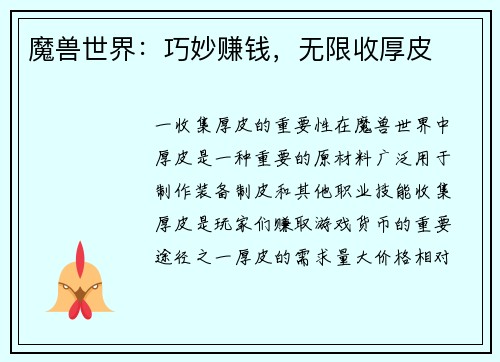 魔兽世界：巧妙赚钱，无限收厚皮