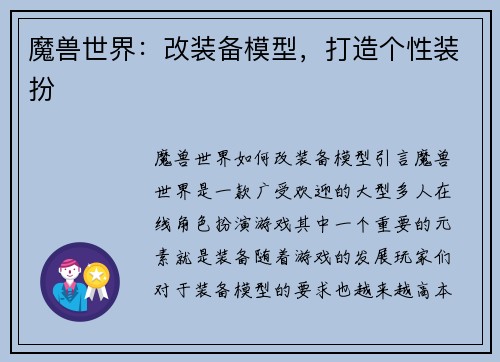 魔兽世界：改装备模型，打造个性装扮