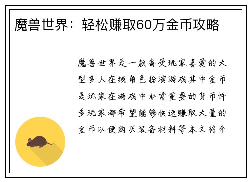 魔兽世界：轻松赚取60万金币攻略