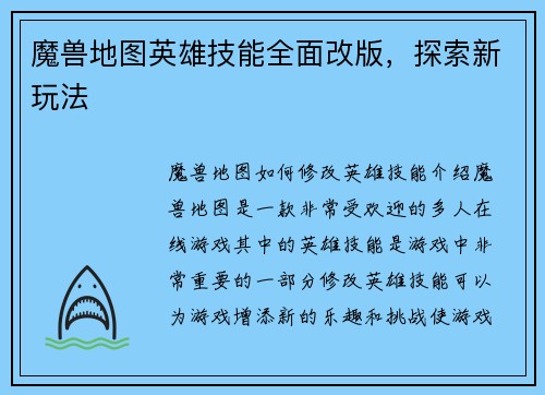 魔兽地图英雄技能全面改版，探索新玩法