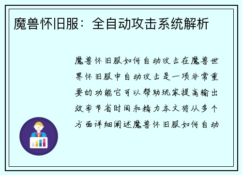 魔兽怀旧服：全自动攻击系统解析