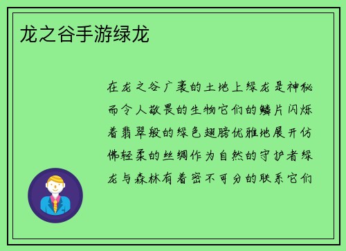 龙之谷手游绿龙