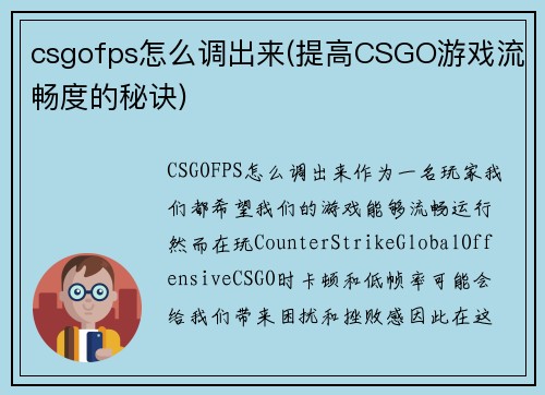 csgofps怎么调出来(提高CSGO游戏流畅度的秘诀)