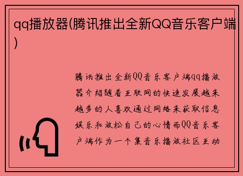 qq播放器(腾讯推出全新QQ音乐客户端)