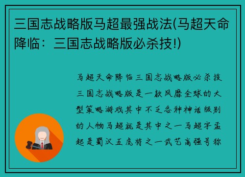 三国志战略版马超最强战法(马超天命降临：三国志战略版必杀技!)