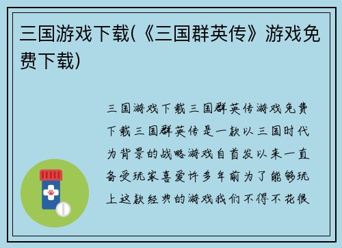 三国游戏下载(《三国群英传》游戏免费下载)