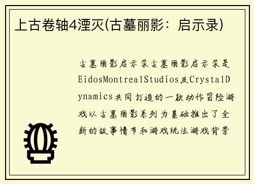 上古卷轴4湮灭(古墓丽影：启示录)