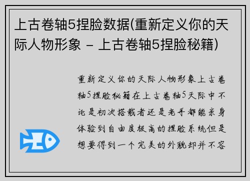 上古卷轴5捏脸数据(重新定义你的天际人物形象 - 上古卷轴5捏脸秘籍)