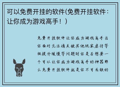 可以免费开挂的软件(免费开挂软件：让你成为游戏高手！)