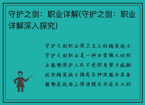 守护之剑：职业详解(守护之剑：职业详解深入探究)