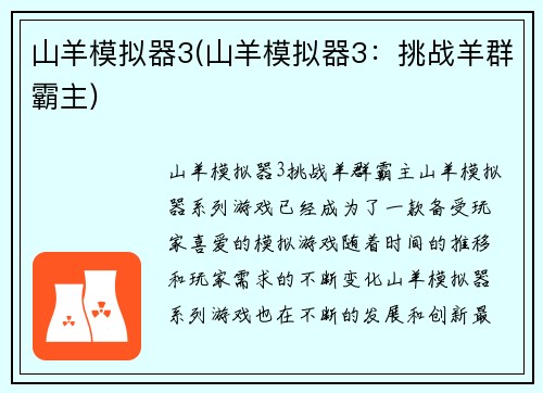 山羊模拟器3(山羊模拟器3：挑战羊群霸主)