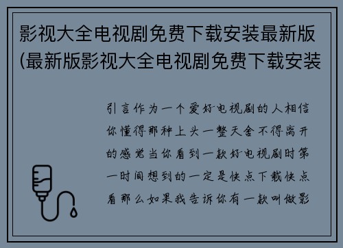 影视大全电视剧免费下载安装最新版(最新版影视大全电视剧免费下载安装攻略)