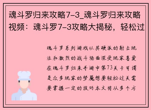 魂斗罗归来攻略7-3_魂斗罗归来攻略视频：魂斗罗7-3攻略大揭秘，轻松过关不是梦