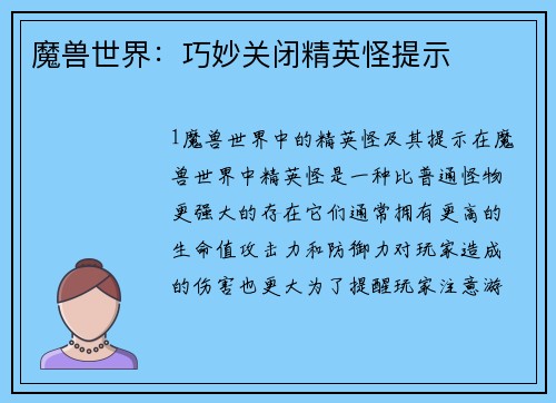 魔兽世界：巧妙关闭精英怪提示