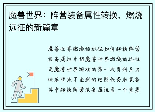 魔兽世界：阵营装备属性转换，燃烧远征的新篇章