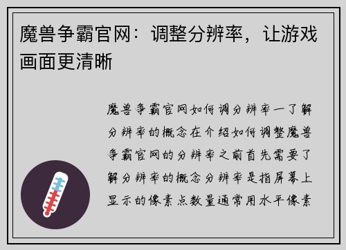 魔兽争霸官网：调整分辨率，让游戏画面更清晰